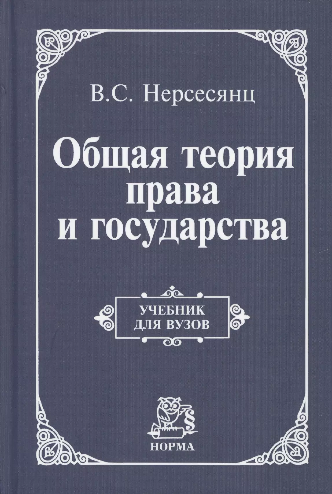 Нерсесянц Владик Сумбатович - Общая теория права и государства: Учебник для вузов