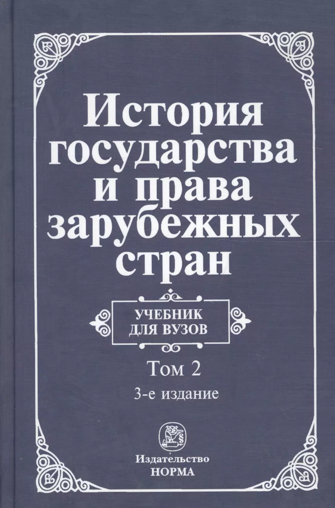 Крашенинникова Нина Александровна - История государства и права зарубежных стран. Т.2.