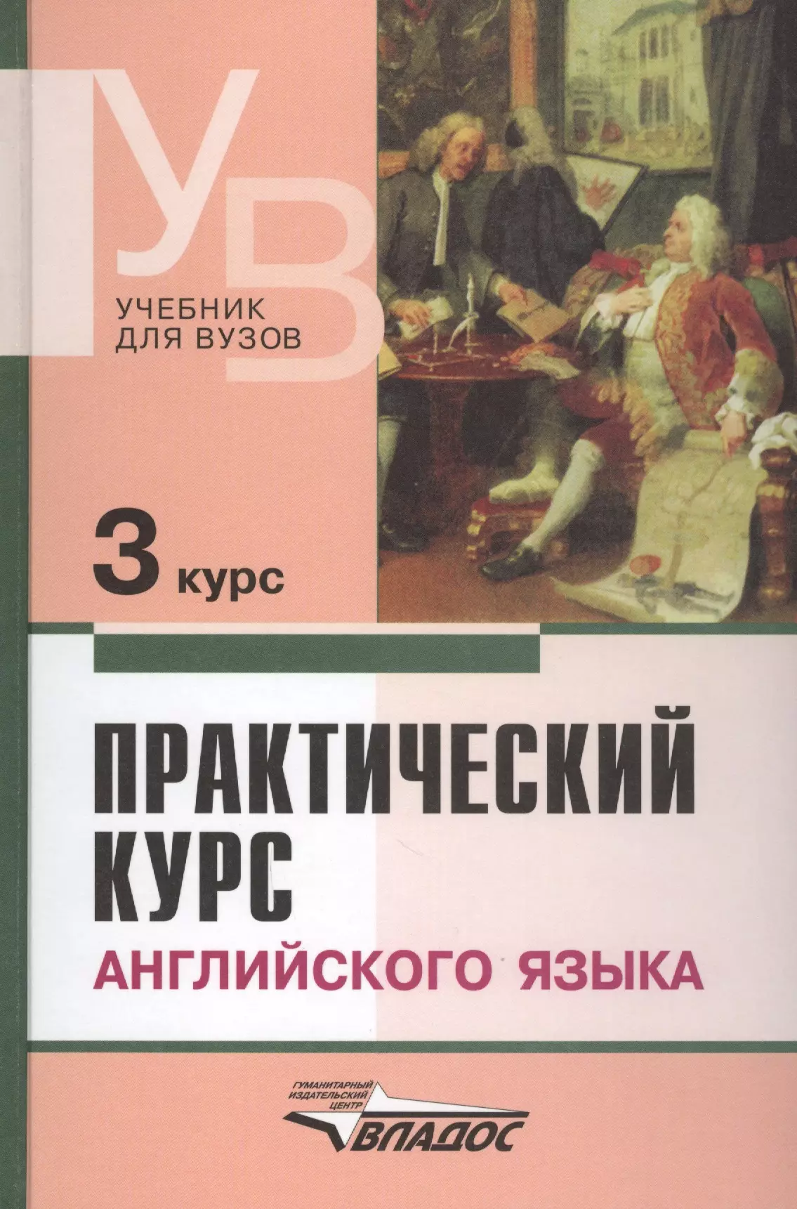 Практический курс. Практический курс английского языка 3 курс. Учебник английского для вузов. В Д аракин. Аракин практический курс английского языка 3 курс.