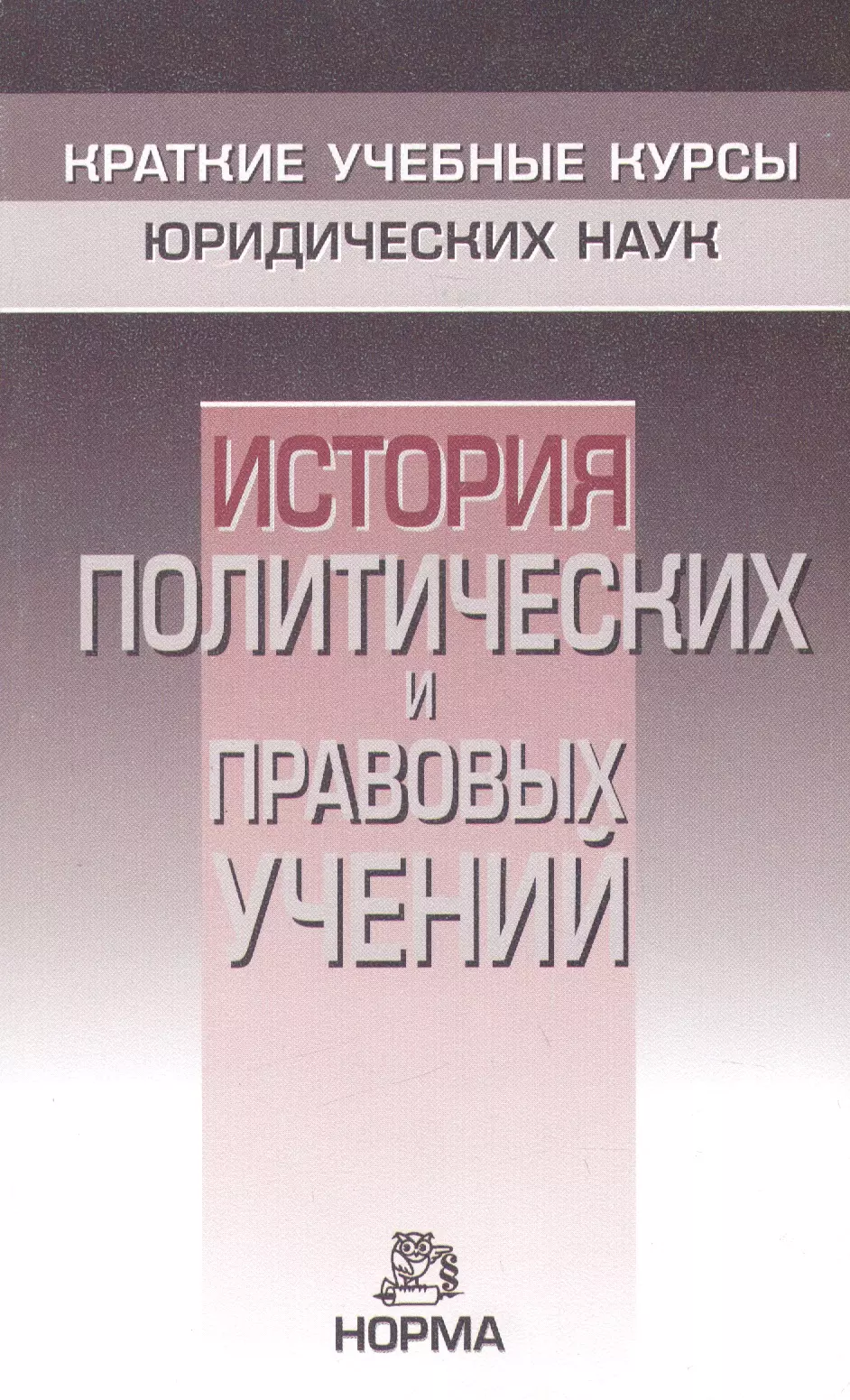 Нерсесянц Владик Сумбатович - История политических и правовых учений