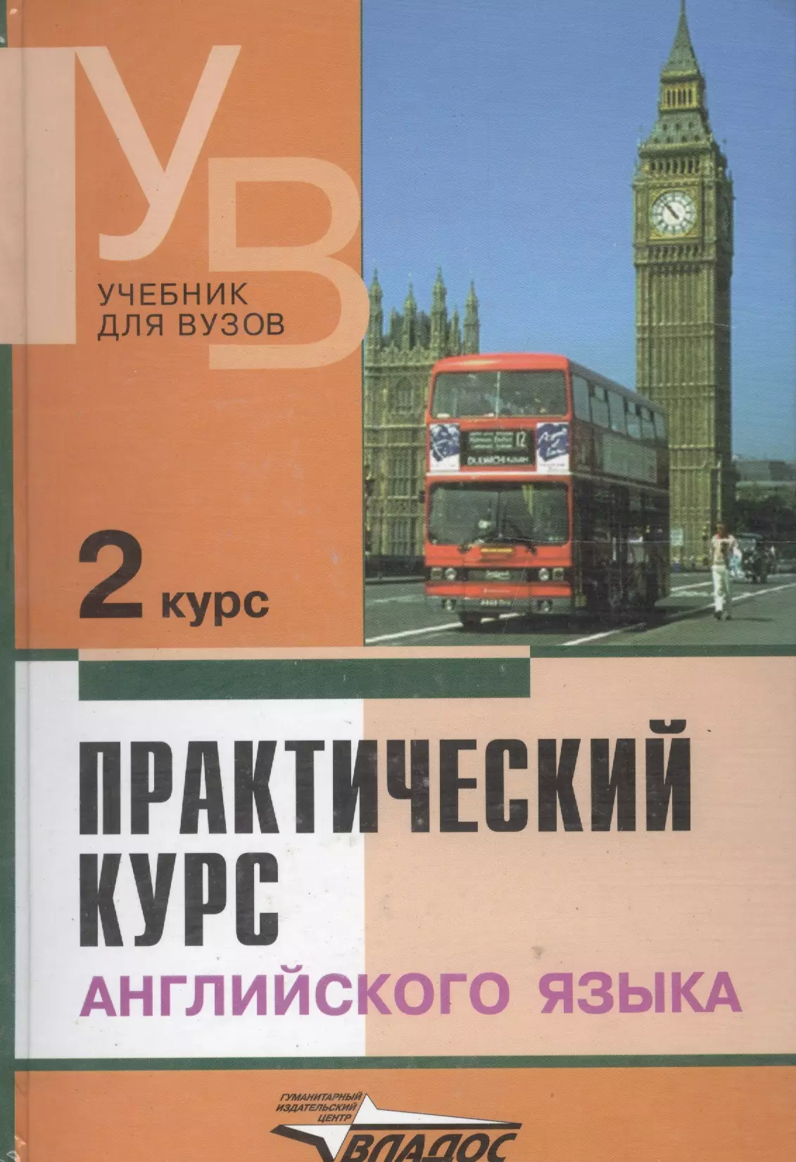 Аракин Владимир Дмитриевич - Практический курс английского языка, 2 курс. 6-е изд.