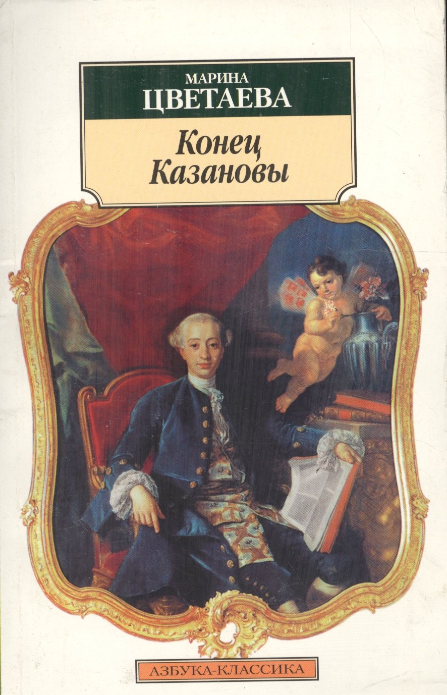 

Конец Казановы: Пьесы.