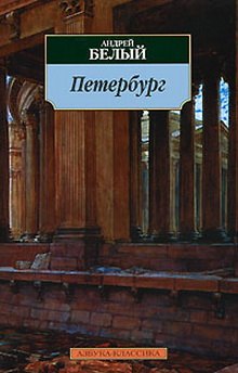 

Петербург: роман