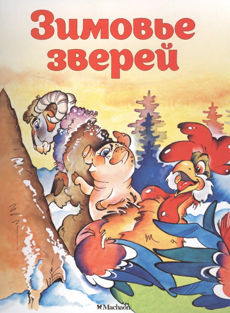 

Зимовье зверей