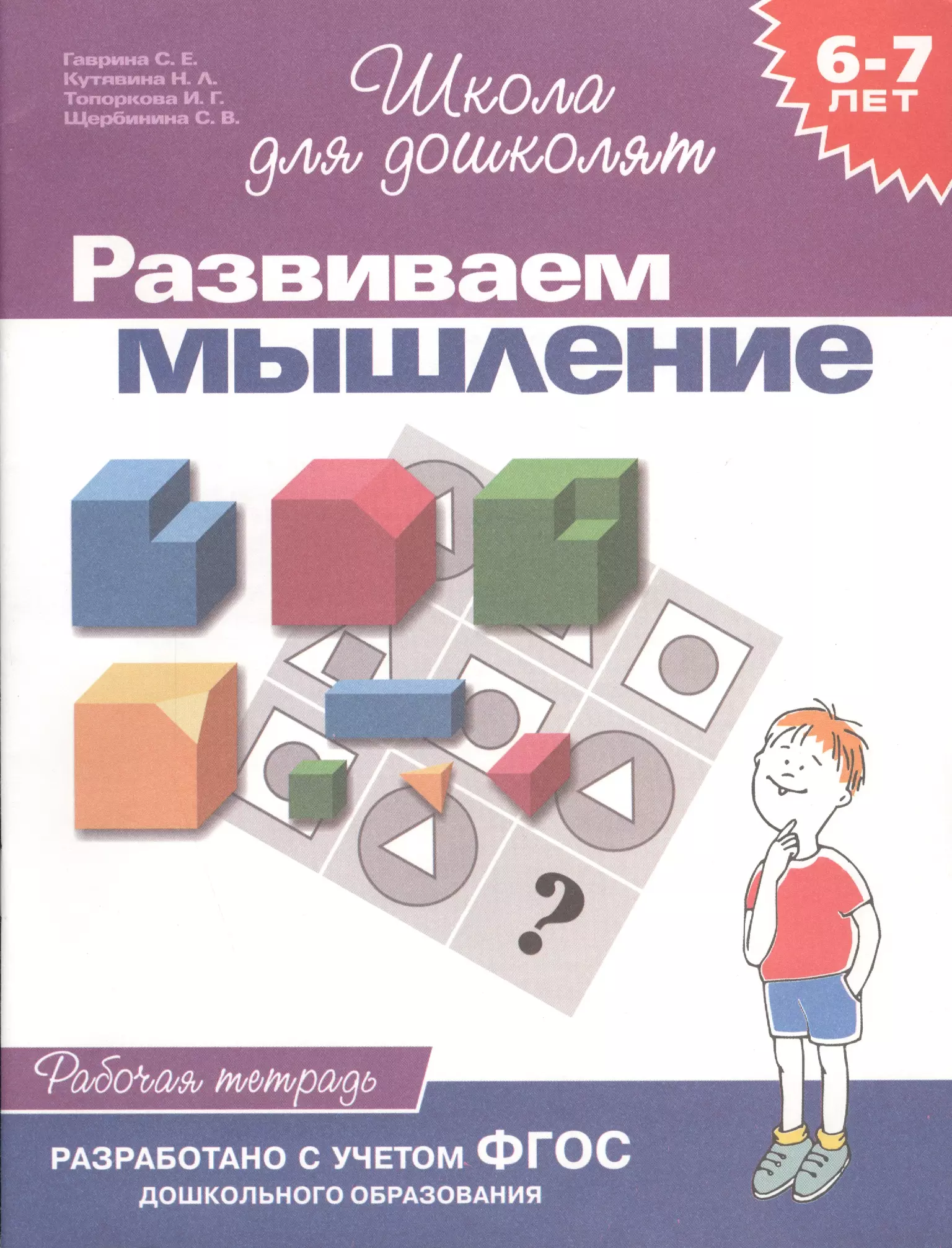 Мышление 7 лет. Рабочие тетради школа для дошколят Гаврина Кутявина 6-7 лет. Школа для дошколят развиваем мышление 6-7. Тетрадь школа для дошколят развиваем мышление Гаврина. Школа для дошколят рабочая тетрадь.