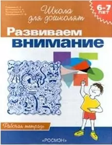 Гаврина Светлана Евгеньевна - Развиваем внимание. 6-7 лет. Рабочая тетрадь.