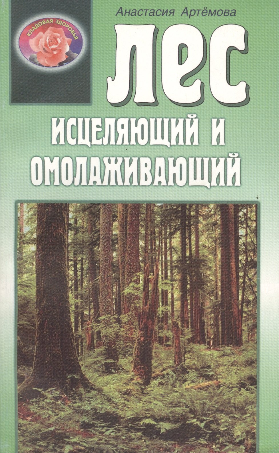 Артемова Анастасия - Лес исцеляющий и омолаживающий