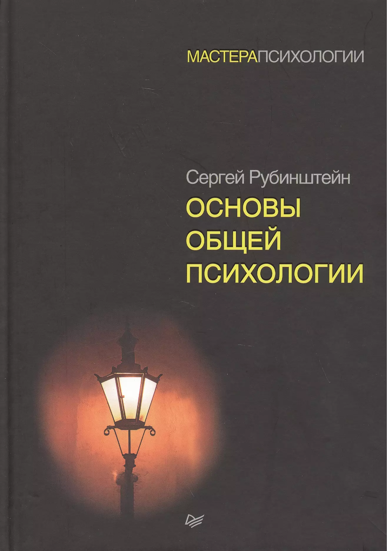 Психология питер. Рубинштейн Сергей Леонидович психология. Сергей Леонидович Рубинштейн основы общей психологии. Рубинштейн Сергей Леонидович основы общей психологии 1989. С.Л. Рубинштейн основы общей психологии 1946.