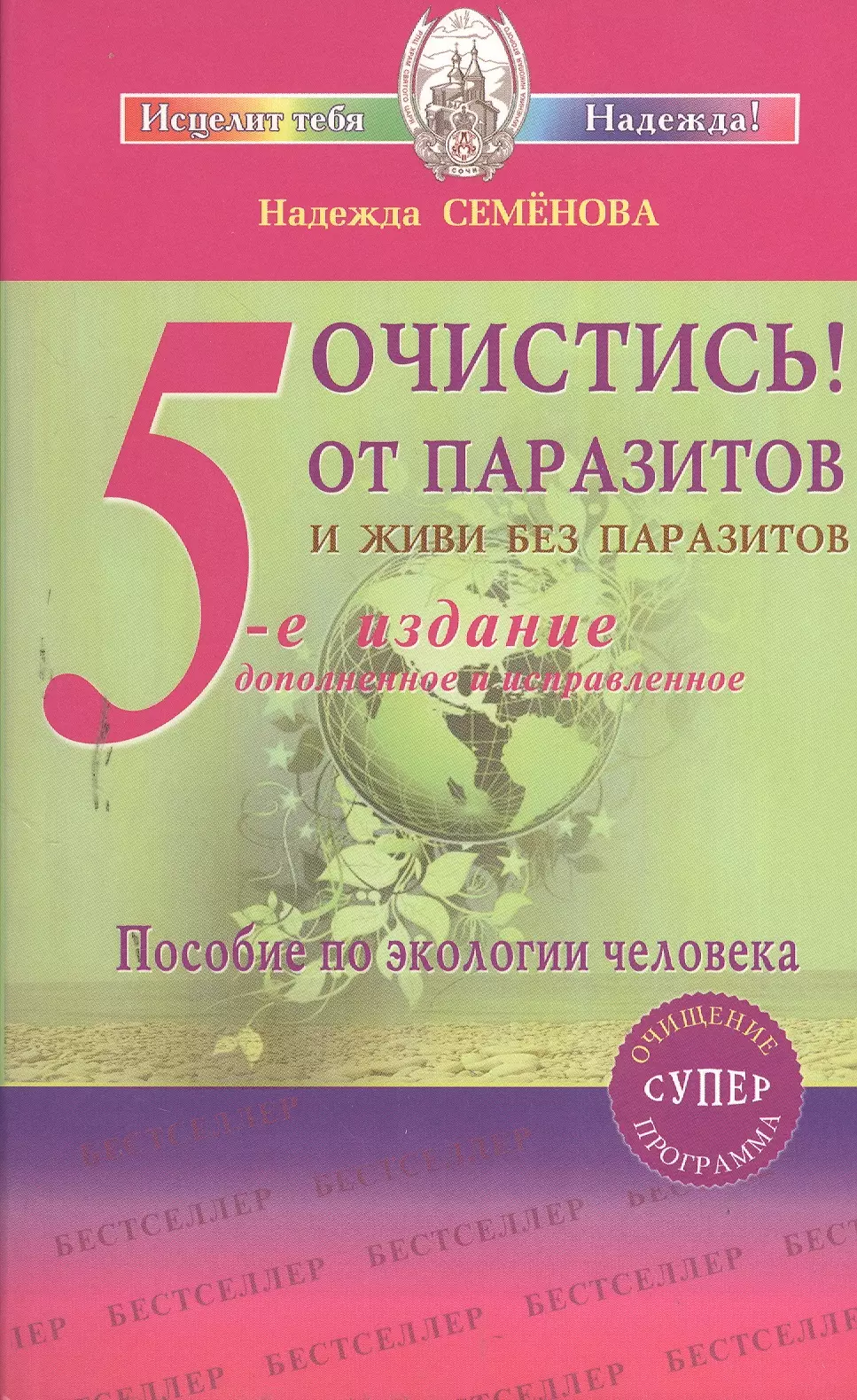 Семенова Надежда Алексеевна - Очистись!  (6-е изд) от паразитов и живи без паразитов