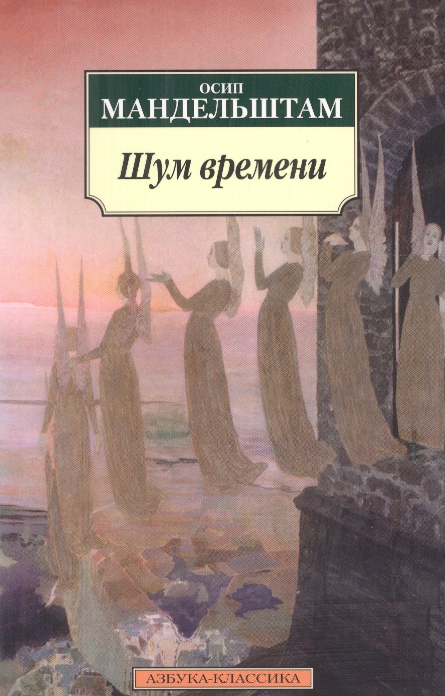 

Шум времени.