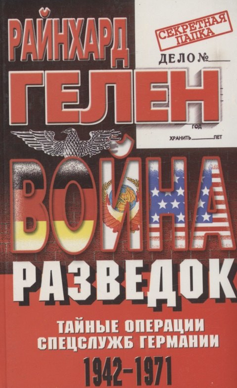 

Война разведок 1942 - 1971 (Секретная Папка). Гелен Р. (Центрполиграф)