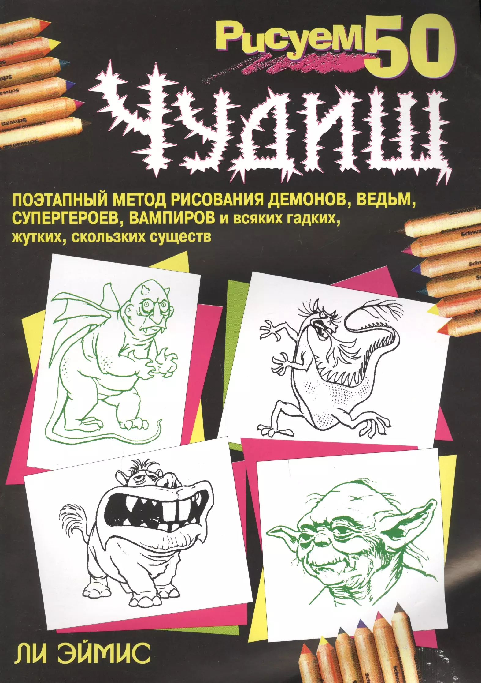 Ли эймис рисуем 50