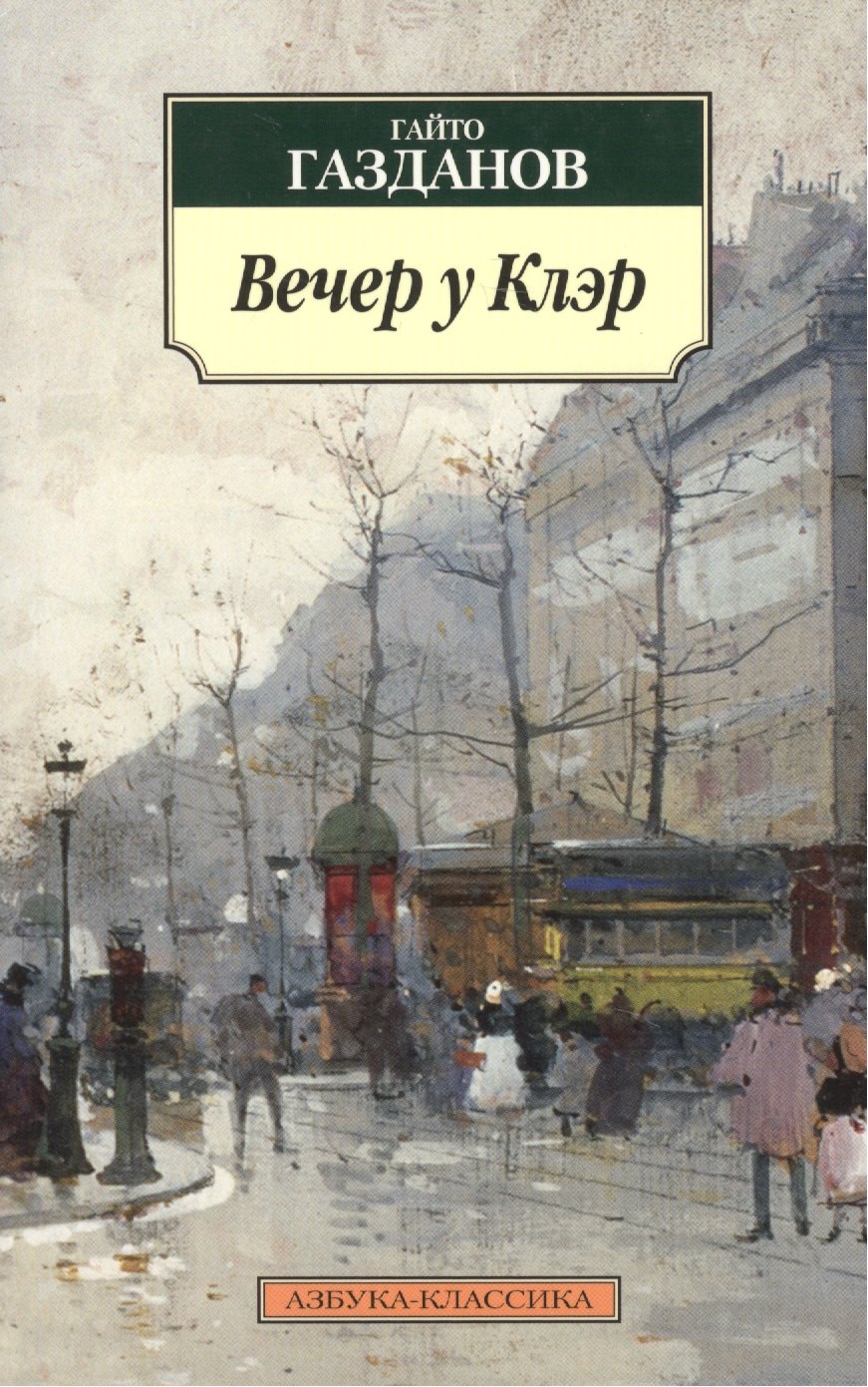

Вечер у Клэр. Возвращение Будды : романы