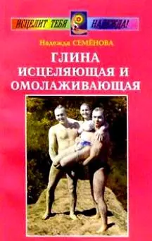 Семенова Надежда Алексеевна - Глина исцеляющая и омолаживающая