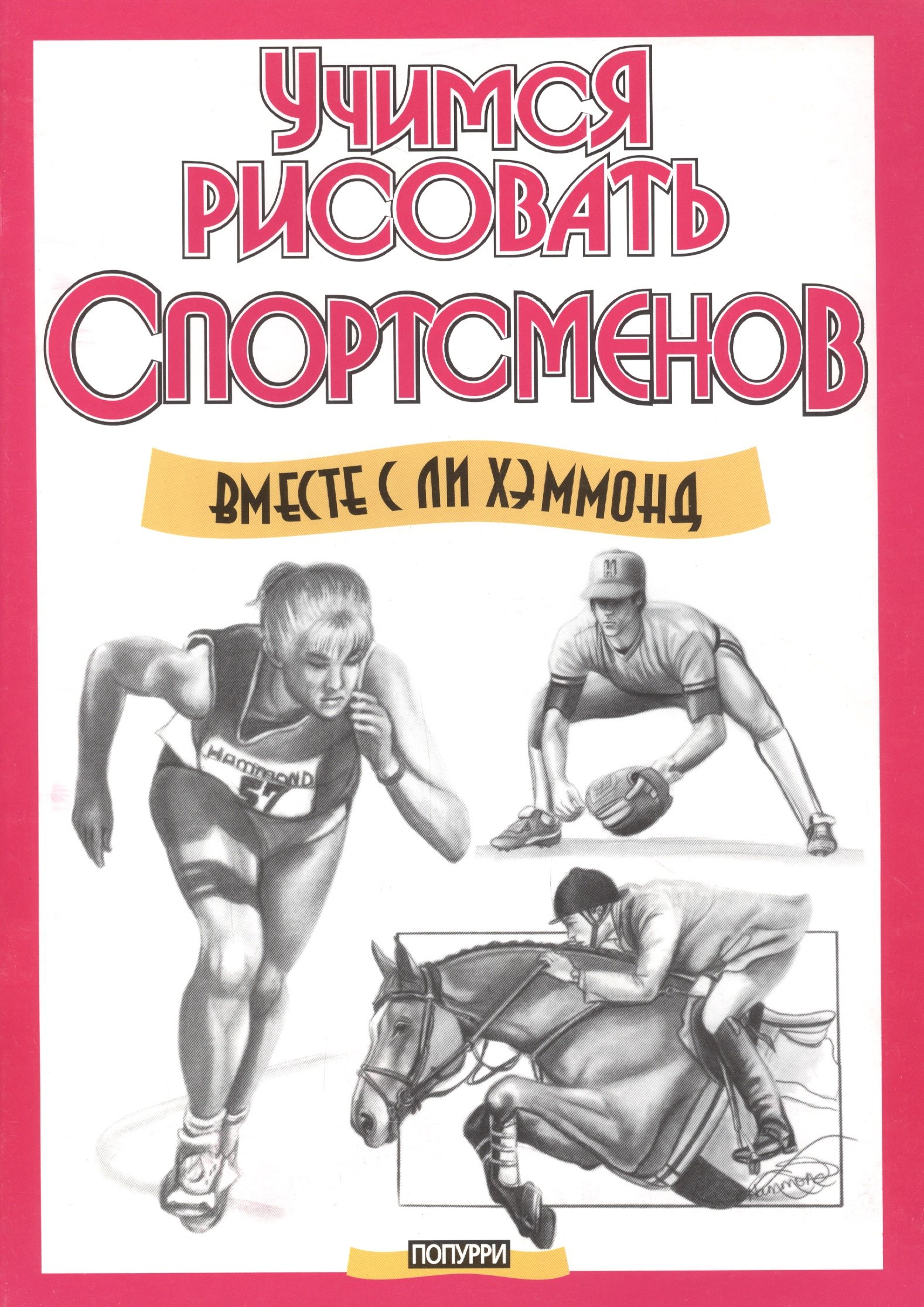 

Учимся рисовать спортсменов
